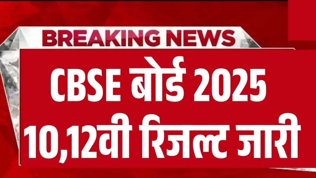 CBSE Class 10 Results 2025: What Every Student Needs to Know Now!