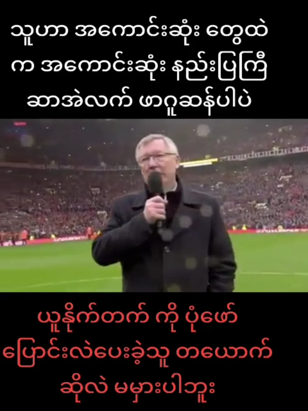 Sir Alex Ferguson: The Legendary Coach's Secrets to Success Revealed!